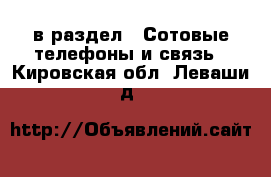  в раздел : Сотовые телефоны и связь . Кировская обл.,Леваши д.